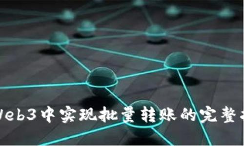 在Web3中实现批量转账的完整指南
