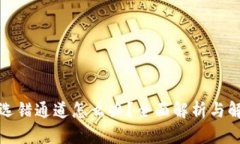 TP钱包选错通道怎么办？全面解析与解