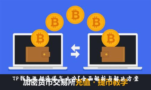TP钱包选错通道怎么办?全面解析与解决方案