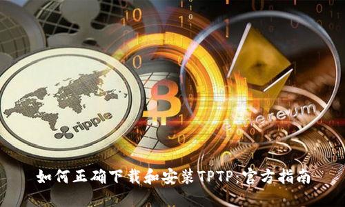 如何正确下载和安装TPTP:官方指南