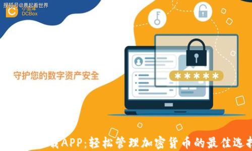TP钱包下载APP:轻松管理加密货币的最佳选择