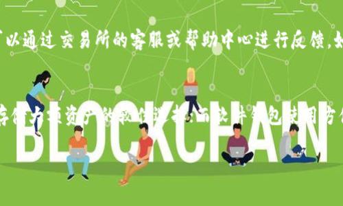 USDT提币到钱包的完整流程与注意事项
USDT提币, 钱包, 加密货币, 区块链/guanjianci

USDT简介
USDT（Tether）是一种广泛使用的稳定币，其价值与美元挂钩，旨在将加密货币的价格波动风险降到最低。USDT是基于区块链技术的数字资产，主要用于在加密市场中进行交易、存储和转账等功能，由于其相对稳定的价值，获得了大量用户的青睐。

USDT提币的意义
提币，简单来说，就是将账户中的加密货币转移到个人钱包中，USDT提币至个人钱包则意味着将你的USDT资产从交易所转移到自己的安全钱包。这一流程不仅可以增加资金的安全性，还能让用户更自由地管理自己的资产。

USDT提币的步骤详解
以下是将USDT提币到钱包的详细流程：

h4步骤一：选择合适的钱包/h4
在进行USDT提币前，首先需要选择一个合适的数字货币钱包。通常，钱包分为热钱包和冷钱包，热钱包如在线钱包、移动钱包使用方便；冷钱包如硬件钱包、安全性能更高。针对新手用户推荐使用热钱包进行初始的币种管理。

h4步骤二：注册并开启钱包/h4
在选择好钱包后，用户需要下载并注册一个账户。此步骤通常包括提供邮箱地址、设置密码等。建议用户开启多重身份验证（2FA）以增强安全性。

h4步骤三：登录交易所账户/h4
完成钱包设置后，用户需要登录自己在交易所的账户，如币安（Binance）、火币（Huobi）等。这是进行USDT提币的第一步骤，用户需要确定自己交易所账户里有足够的USDT余额。

h4步骤四：找到提币选项/h4
在交易所界面，用户需要找到“提款”或“提币”的选项。通常在账户资产的管理页面或者资金管理的页面都能找到。

h4步骤五：填写提币信息/h4
在提币页面，用户需要填写有关提币的信息，通常包括提币金额和钱包地址。务必确认钱包地址的准确性，因为数字货币一旦转移，无法撤回。建议复制粘贴地址，尽可能避免输入错误。

h4步骤六：完成安全验证/h4
提币的最后步骤通常需要进行安全验证，例如输入短信验证码、邮箱验证码或使用身份验证器生成的代码。这一环节确保只有账户持有者能够进行提币操作。

h4步骤七：确认和等待确认/h4
所有信息填写完成后，用户需要确认提币信息并提交请求。提币申请提交后，区块链网络会对交易进行确认。此过程可能需要几分钟到几个小时，具体取决于网络的拥堵情况。

提币注意事项
虽然USDT提币的流程相对简单，但用户在操作过程中仍需注意以下几点： 

h4注意一：确认钱包地址/h4
这是最为重要的一步，任何小的错误都可能导致资金的永久丢失。确保地址的准确性，建议在进行大额提币之前先转一小笔进行测试。

h4注意二：了解交易费用/h4
不同交易所对USDT提币收取的费用不同，用户在提币前需要了解当前的提币费用，以避免不必要的成本增加。

h4注意三：查看网络拥堵状态/h4
有时候，由于网络拥堵，提币的速度会受到影响，这可能导致用户无法在预期时间内完成提币。在交易所和钱包中查看网络状态可以帮助用户更好地安排提币时间。

h4注意四：安全保护措施/h4
在注册和使用钱包时，尽量选择安全性高的平台，开启多重身份验证避免账户被盗。另外，定期备份钱包信息，以防丢失。

常见问题解答

h4问题一：USDT提币是否需要手续费？/h4
是的，大部分交易所都会对USDT提币收取手续费。这些费用的具体数额会因交易所而异，根据网络使用情况或资金提取金额的不同而有所变动。用户在提现前应当仔细查阅平台的相关规定，了解自己的提现费用，避免在提现过程中产生额外的经济损失。一般情况下，用户可以在交易所的“提币”页面上找到相关费用信息。

h4问题二：提币后资金到达钱包需要多长时间？/h4
资金到达钱包的时间主要依赖于区块链网络的交易确认速度。一般情况下，当网络不拥堵时，USDT提币在几分钟内可完成转账并显示在用户的钱包中。但是如果网络拥堵，可能需要更长时间，有时甚至会延长到几个小时。如果用户发现提币延迟，建议耐心等待，并通过相关区块 Explorer 查看交易记录，以确认提币是否已经发送。

h4问题三：如果提币失败如何处理？/h4
提币失败通常会有两种情况：一是由于钱包地址错误；二是由于网络异常。在遇到提币失败时，首先要确认提款请求的状态。如果提币未成功但提款申请仍处于待处理状态，可以通过交易所的客服或帮助中心进行反馈。如果因地址错误或者其它用户的操作，其资金可能会丢失，在这种情况下，建议保持谨慎，确保钱包地址的准确性。用户也可以查看交易所的相关帮助文档，知道如何正确操作。

h4问题四：如何选择安全的USDT钱包？/h4
选择USDT钱包时，安全性是最关键的考量因素之一。用户应选择知名度高且用户评价良好的钱包。涉及的类型主要包括软件钱包、硬件钱包及冷钱包。硬件钱包相对安全，是存储大额资产的较佳选择；而软件钱包使用方便，适合日常交易。用户还应考虑钱包是否支持多种币种、是否具备多重身份验证和备份功能等。对于不太熟悉加密货币的用户，可以选择官方的或者综合性强的平台服务。

总之，USDT提币到钱包的流程相对简单，但需谨慎操作，避免因细节疏忽而造成的损失。希望本文提供的信息能够对用户有所帮助。