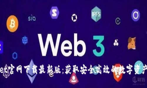 : TPWallet官网下载最新版:获取安全高效的数字资产管理工具