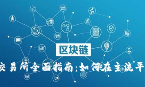 2023年TPT币交易所全面指南:如何在主流平台上交易TPT币
