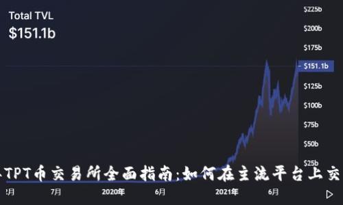 2023年TPT币交易所全面指南:如何在主流平台上交易TPT币