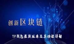 TP钱包最新版本及其功能详解