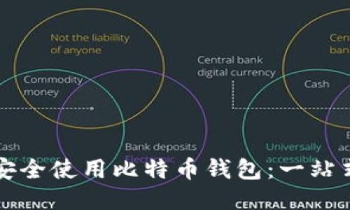 如何安全使用比特币钱包：一站式指南