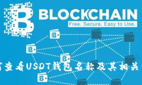 如何查看USDT钱包名称及其相关信息