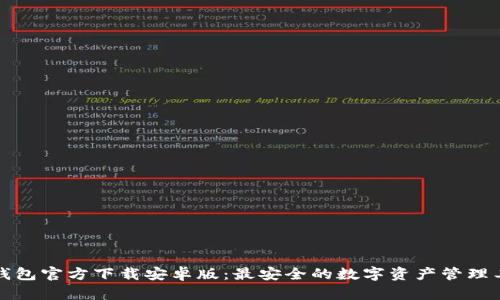 TP钱包官方下载安卓版:最安全的数字资产管理工具