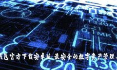 TP钱包官方下载安卓版：最安全的数字