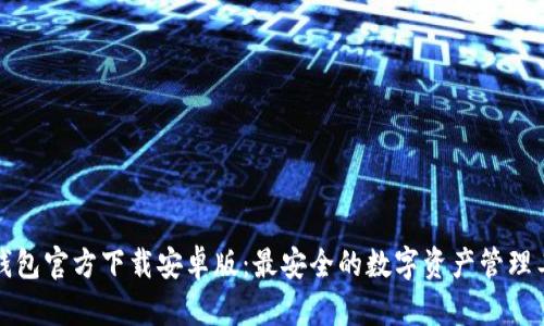TP钱包官方下载安卓版:最安全的数字资产管理工具