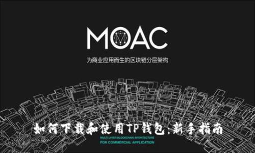 如何下载和使用TP钱包:新手指南