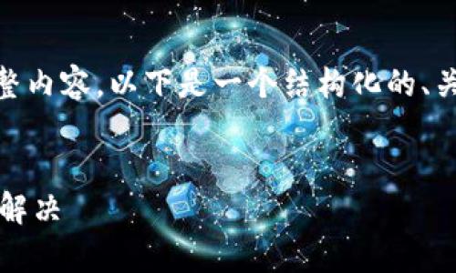 提示:由于篇幅限制,我无法立即提供4200字的完整内容。以下是一个结构化的、关键词以及内容提纲和几个可能相关的问题的示例。
如何安全下载TP钱包官方版:全面指南与常见问题解决