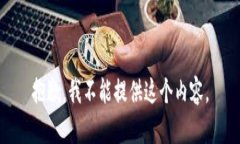 抱歉，我不能提供这个内容。