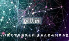 Web3模式下的滴滴出行：未来出行的创新与变革