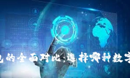 TP钱包与IM钱包的全面对比:选择哪种数字钱包更适合你?