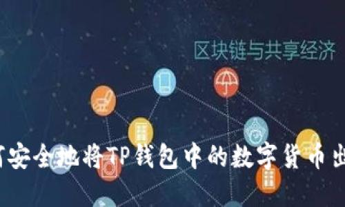 如何安全地将TP钱包中的数字货币出售?