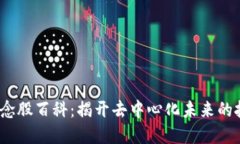 Web3概念股百科：揭开去中心化未来的