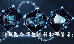 如何使用TP钱包冷钱包进行扫码签名：