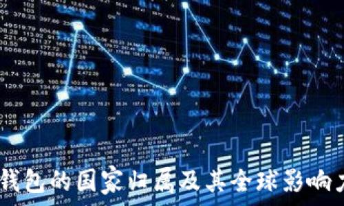  
USDT钱包的国家归属及其全球影响力解析