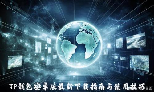 
TP钱包安卓版最新下载指南与使用技巧