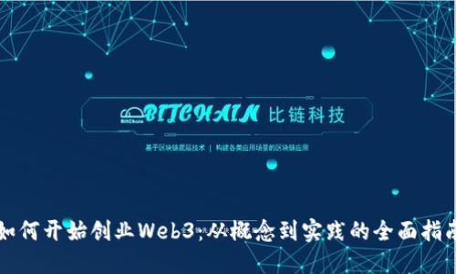 如何开始创业Web3：从概念到实践的全面指南