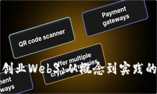 如何开始创业Web3：从概念到实践的全面指南