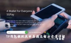 TP钱包提现失败原因及解决方案详解