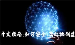 比特币交易钱包开发指南：如何安全、