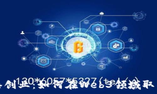   
在香港创业：如何在Web3领域取得成功