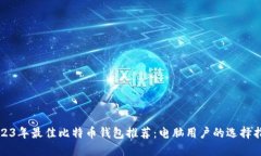 2023年最佳比特币钱包推荐：电脑用户的选择指南