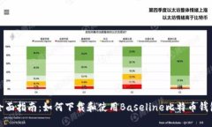 全面指南：如何下载和使用Baseline比特币钱包