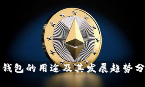 TP钱包的用途及其发展趋势分析