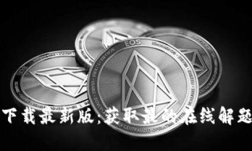 TPTP下载最新版:获取最的在线解题工具