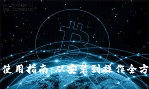 TP钱包使用指南:从安装到操作全方位解析