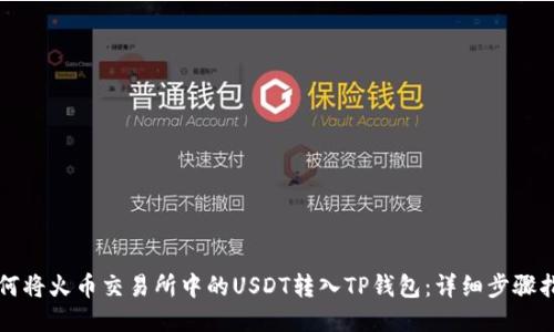 如何将火币交易所中的USDT转入TP钱包：详细步骤指南