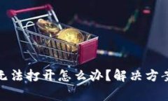 : TP钱包旧版本无法打开怎么办？解决