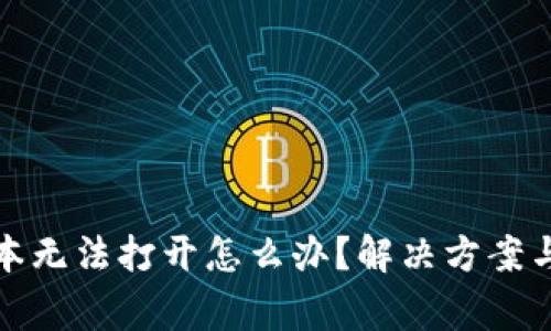: TP钱包旧版本无法打开怎么办?解决方案与常见问题详解