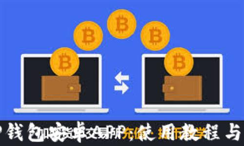 全面解析TP钱包安卓APP:使用教程与安全性探讨