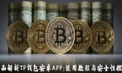 全面解析TP钱包安卓APP：使用教程与安