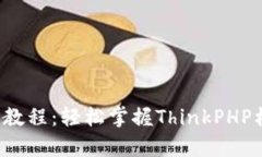 全面解析TP5.1教程：轻松掌握ThinkPHP框