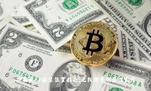 TP面板AP安装位置指南:无线信号的最佳实践