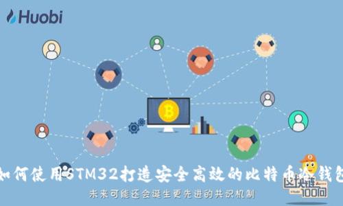 如何使用STM32打造安全高效的比特币冷钱包