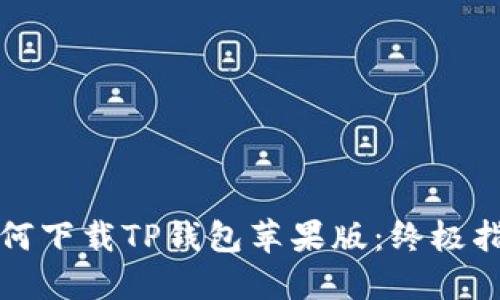 如何下载TP钱包苹果版:终极指南