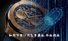 如何下载TP钱包苹果版：终极指南