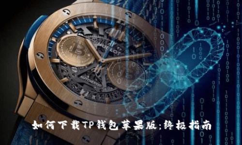 如何下载TP钱包苹果版:终极指南