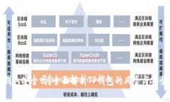 TP钱包安全吗？全面解析TP钱包的风险