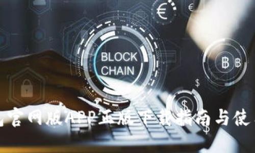 TP钱包官网版APP正版下载指南与使用技巧