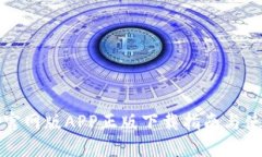 TP钱包官网版APP正版下载指南与使用技