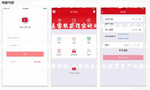    TP钱包升级：如何顺利进行及新功能一览  / 
 guanjianci  TP钱包, 钱包升级, 区块链, 加密货币  /guanjianci 

一、引言
随着区块链技术的快速发展，加密货币市场的不断扩张，数字资产管理工具——钱包，变得愈发重要。TP钱包作为一款受到广泛使用的加密货币钱包，致力于为用户提供安全、便捷的资产管理体验。随着技术的不断进步，TP钱包也在持续更新与升级，使其功能更加完善，用户体验更为流畅。本文将详细介绍TP钱包的升级过程及新功能，让用户能够顺利进行升级，享受更好的服务。

二、TP钱包的基本概述
TP钱包是一款支持多种加密货币的数字钱包，其操作界面友好，安全性能高，得到了广大用户的青睐。通过TP钱包，用户可以自由地存储、转账、交易各种加密货币，支持区块链技术的多种应用及投资方式，比如NFT、DeFi等。其安全性主要体现在常用的助记词、私钥管理以及多种密码保护功能上，确保用户的资产不会轻易受到损失。

三、TP钱包为什么需要升级？
TP钱包的升级主要是出于以下几方面的考量：首先，技术更新迅速，新的安全协议、新的资产类型、新的用户需求等都需要钱包及时做出调整。其次，用户体验往往是产品成功的关键，升级能够为用户提供更好的操作流畅性和界面设计，促进用户的积极性。最后，合规性也是现代钱包必需面对的问题，及时升级可以帮助钱包遵循法律法规，避免潜在的法律风险。

四、TP钱包的升级步骤
进行TP钱包的升级其实相对简单，用户只需按照以下步骤操作即可：
ol
listrong备份钱包数据/strong：在升级之前，用户应首先备份钱包中的数据，包括助记词和私钥，以确保在过程中不丢失资产。/li
listrong访问官网或应用市场/strong：用户可以通过TP钱包的官方网站或者各大应用市场（如Apple Store、Google Play）下载最新版本。/li
listrong下载和安装新版本/strong：下载完成后，用户需要根据提示进行安装，通常可以直接覆盖旧版本，无需卸载。/li
listrong重新导入数据/strong：在安装完成后，用户需要使用备份的助记词或私钥，重新导入之前的账户数据，这一步非常重要，确保资产的安全和完整。/li
listrong检查新功能/strong：完成以上步骤后，用户可以进入钱包，查看新版本带来的功能更新及改进。/li
/ol

五、新功能介绍
TP钱包的升级带来了多项新功能，例如：
ul
listrong多链支持/strong：新版本增加了对更多区块链的支持，让用户可以在一个钱包中管理不同种类的数字资产。/li
listrong自动化安全检测/strong：集成了新的安全检测功能，可以实时监测用户资产安全，及时发出风险提示。/li
listrong简化的用户界面/strong：在用户体验方面进行了重大改进，操作流程更加简单易懂，适合新手使用。/li
listrong更高的交易效率/strong：了交易链路，降低了交易延迟，提高了处理效率，确保用户在高峰期的交易不受影响。/li
/ul

六、可能遇到的问题及解决方案

1. 升级过程中数据丢失怎么办？
在升级过程中，用户有可能会遭遇数据丢失的风险。为了有效规避这一情况，用户应该提前做好备份工作。备份的方式一般有助记词、私钥以及导出钱包数据文件等。首先，确保在升级前备份助记词和私钥，这两者是恢复钱包不可或缺的材料。其次，还可以通过TP钱包的内置备份功能，将钱包的状态导出到安全的位置。在执行升级过程中，如有任何不确定，请务必暂停操作，查阅TP钱包的官方支持文档或者联系客服，确保操作的正确性。

2. 升级后的操作流程与之前有什么不同？
每次升级都会对用户的操作流程有所影响，因此了解新版本的操作流程至关重要。在新版TP钱包中，用户界面与功能可能会有一定的改变。具体来说，用户在进行资产管理时，可能会发现界面布局发生了变化，某些功能被移动到了新的菜单。为了能够快速适应新的操作流程，用户可以首先翻阅相关的更新日志，了解新版本的变更内容。总体而言，用户可以在TP钱包的官方网站找到相应的用户指南，帮助自己尽快熟悉新流程。

3. 新版本功能使用中出现问题如何解决？
虽然TP钱包的每次升级都致力于提供更好的用户体验，但不可避免地，会有一些用户在使用新功能时遇到问题。此时，用户应该首先检查自己的网络连接，很多问题的出现都与网络状况有关。其次，用户可以联系客服获得实时的解决方案。最后，TP钱包的社区也是一个丰富的资源，用户可以在这里与其他用户互动，询问和分享关于新功能的使用经验。

4. 如何确保升级后的安全性？
钱包的安全性是任何用户最为关心的问题。在TP钱包的升级过程中，用户可以采取以下几种措施来确保安全：首先，始终保持应用更新至最新版本，开发者在每一次更新中都会加强安全性。其次，及时更改钱包密码并启用双重认证，增加账户被盗风险的难度。除此之外，定期检查自己的交易记录，确保没有异常操作。如果发现不明的交易，立即联系客服进行处理，及时阻止可能的损失。

七、结论
TP钱包升级是一个提升用户体验和确保资产安全的重要过程。通过备份数据、下载新版本、重新导入账户信息等步骤，用户能够顺利完成升级并享受新功能。在此过程中，用户也要注意潜在的问题，提早做好预防措施，以保证自己的数字资产的安全。不断升级的TP钱包，期待为粥友带来更加便捷与安全的数字资产管理体验。 

希望本指南可以帮助用户更好地理解TP钱包的升级过程，欢迎大家在使用过程中提出更多问题和建议，让TP钱包变得更加优秀。